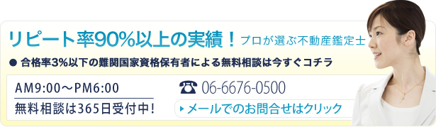 プロが選ぶ大阪の不動産鑑定事務所へのお問い合わせはコチラ　06-6676-0500